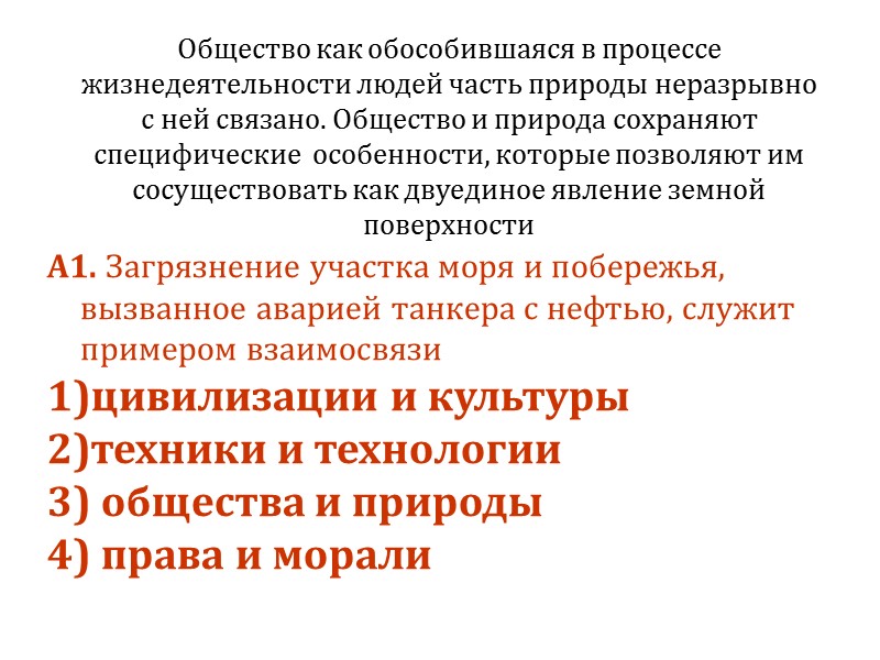 А1. Загрязнение участка моря и побережья, вызванное аварией танкера с нефтью, служит примером взаимосвязи